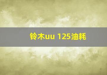 铃木uu 125油耗